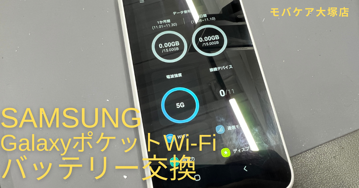 SCR01バッテリー交換！東京、豊島区近辺でポケットWi-Fi修理なら 