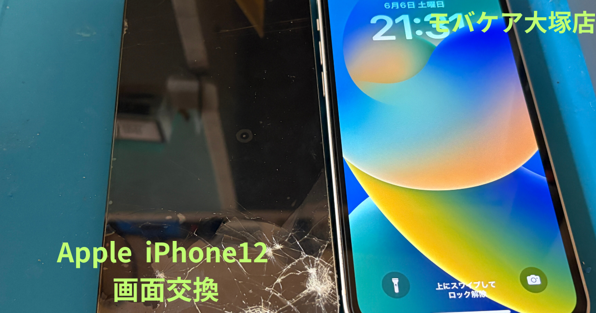 iPhone12画面割れ修理｜大塚でiPhone修理ならモバケア大塚店にお任せ
