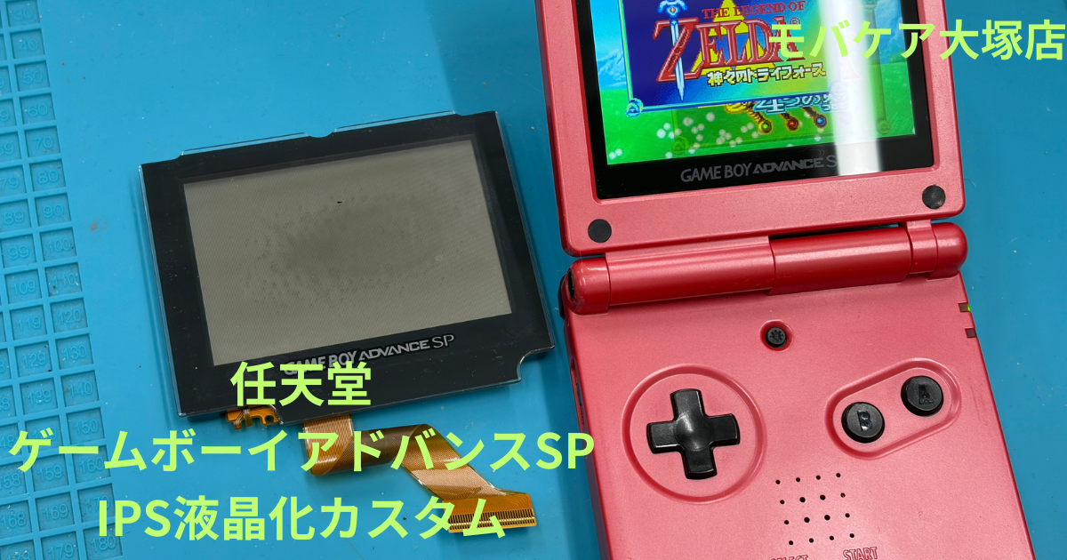 東京、池袋近辺でゲームボーイアドバンスSPのIPS化も即日対応可能 
