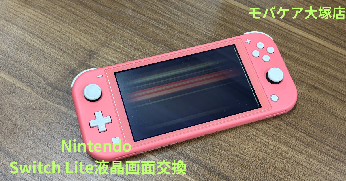東京・大塚のNintendo Switch Lite修理｜液晶交換が安い （画面割れ 